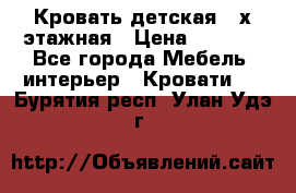 Кровать детская 2-х этажная › Цена ­ 8 000 - Все города Мебель, интерьер » Кровати   . Бурятия респ.,Улан-Удэ г.